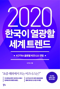 2020 한국이 열광할 세계 트렌드