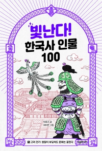 빛난다! 한국사 인물 100 5.고려 전기..