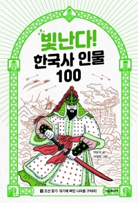 빛난다! 한국사 인물 100 8. 조선 중기..