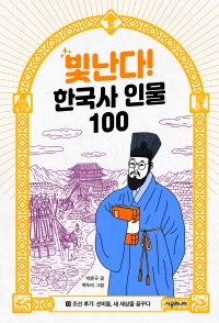 빛난다! 한국사 인물 100 9. 조선 후기..